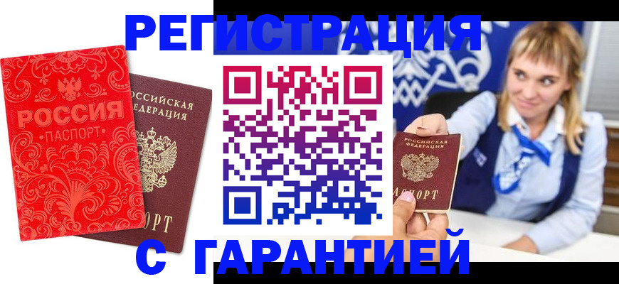 прописка гарантия в Лакинске
